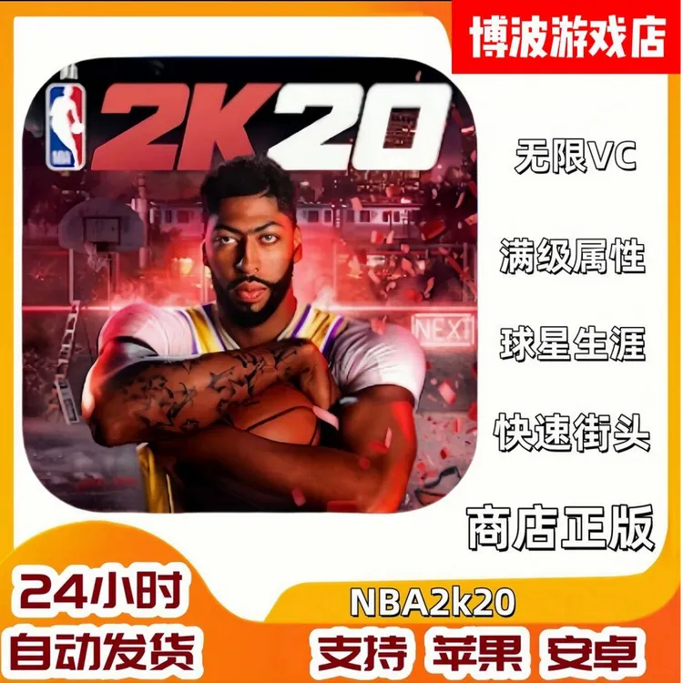 NBA2K20安卓苹果通用中文版游戏服务商品图