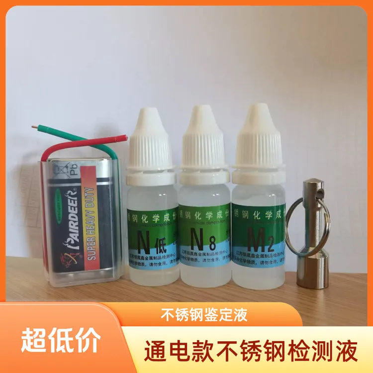 通电型不锈钢药水检测液快速鉴定识别液测试真假不锈钢201304316