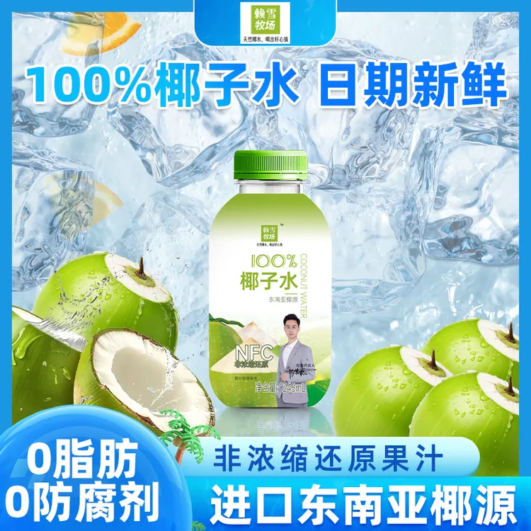 赖雪牧场 100%椰子水饮料清爽解辣解腻电解质245ml*8瓶运动补水