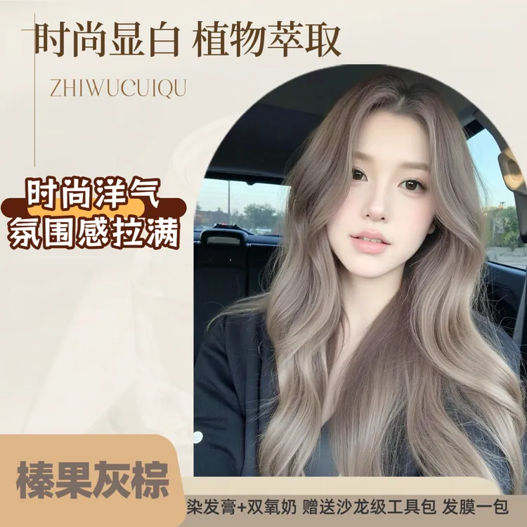 真爱公式染发膏免漂榛果灰棕植物冷雾在家无刺激不伤发时尚显白