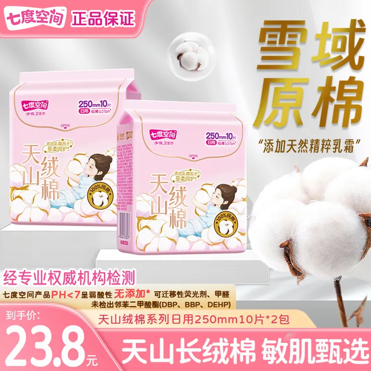 【健康专研】七度空间天山绒棉卫生巾乳霜因子更亲肤日用夜用姨妈巾