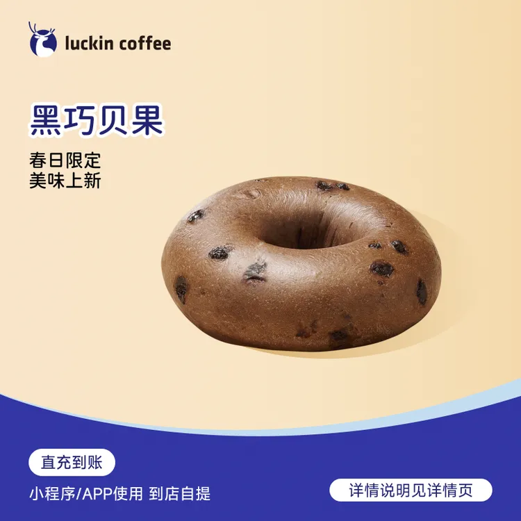  瑞幸咖啡 轻食系列 黑巧贝果 咖啡电子兑换劵商品图