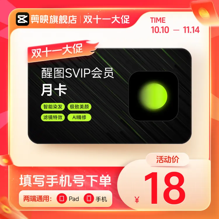 【填手机号充值】醒图SVIP会员月卡 自动充值到账