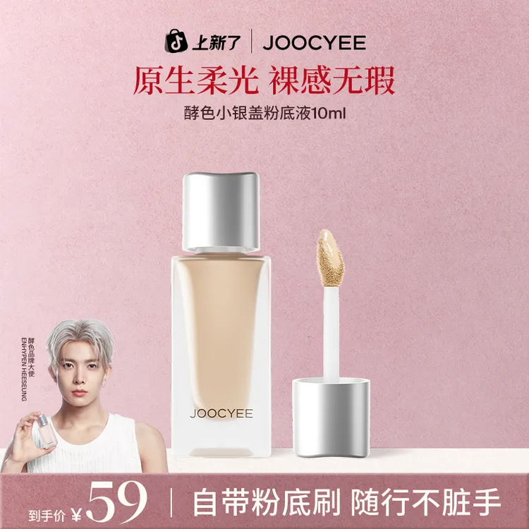 【李羲承同款】酵色小银盖粉底液遮瑕持妆混油皮自然弹性流光风10ml