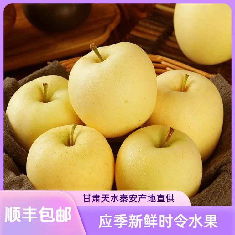 甘肃天水秦安黄元帅苹果应季新鲜水果金泥净重2.5/4.5/6/8.5/9斤