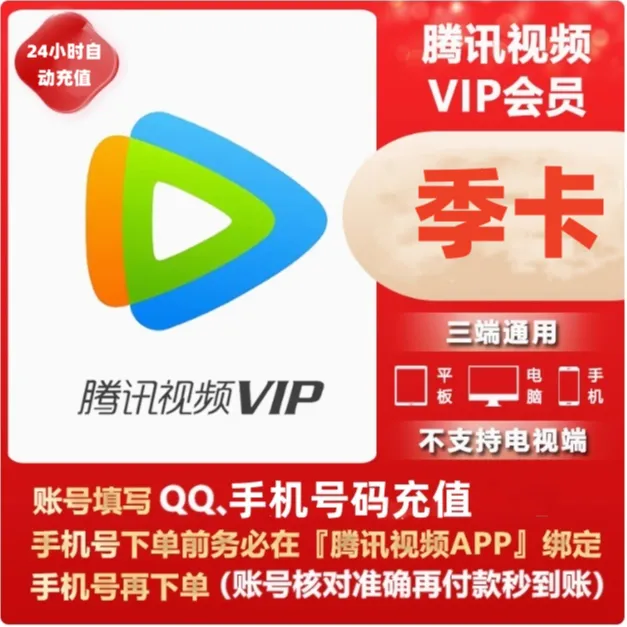 【QQ/手机号充值】腾讯视频vip季卡一次性到账3个月--不支持电视端