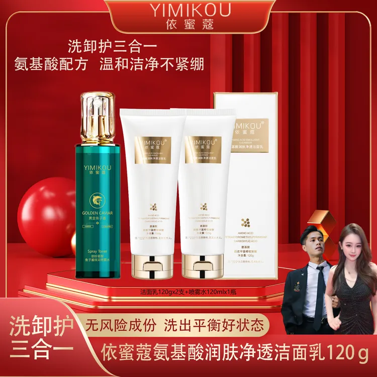 依蜜蔻氨基酸润肤净透洁面乳120g男女清爽控油洗面奶2+保湿喷雾水