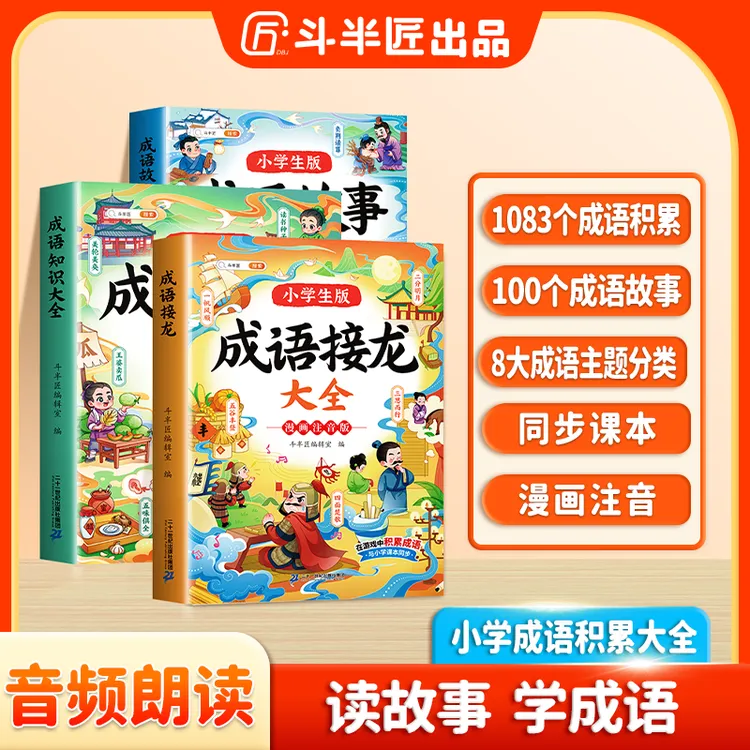 斗半匠成语故事大全成语接龙成语知识小学课外经典阅读书籍