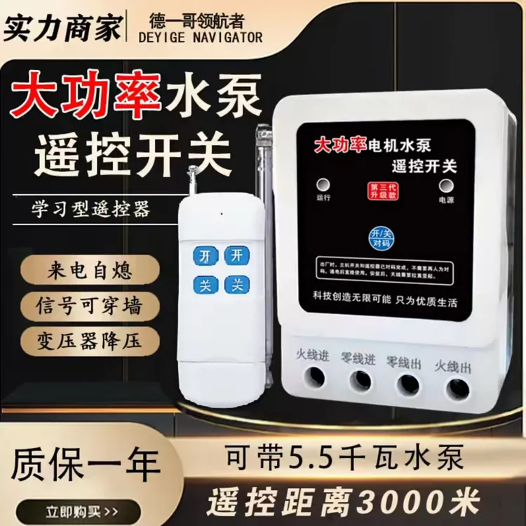 开关220V抽水泵大功率遥控器电源开关远程控制