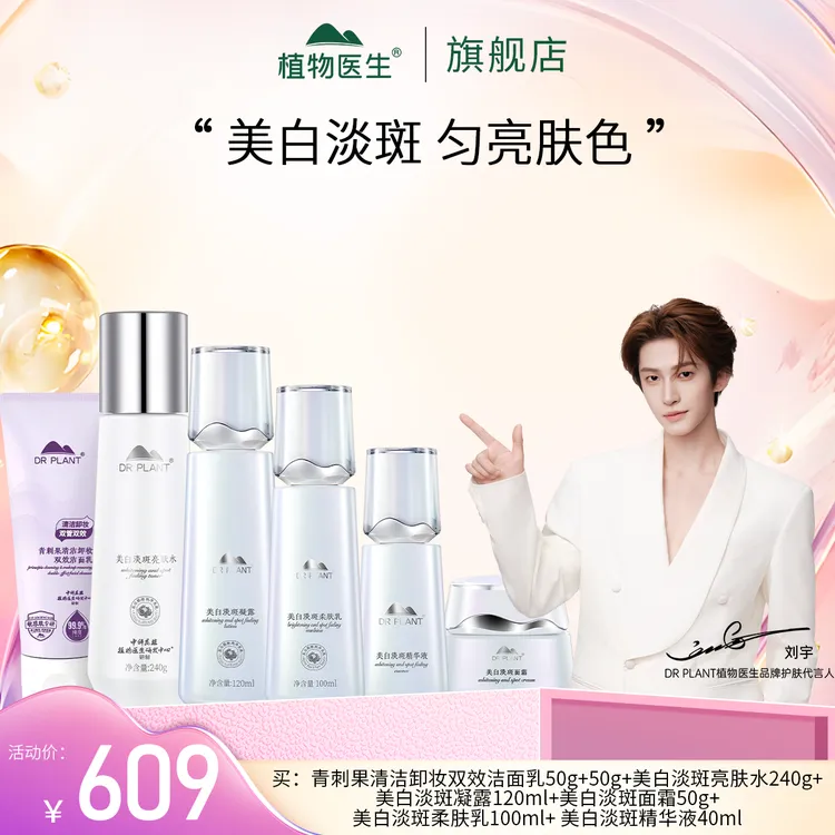 【刘宇推荐】美白淡斑凝露+乳+精华+面霜+亮肤水+青刺果双效洁面乳