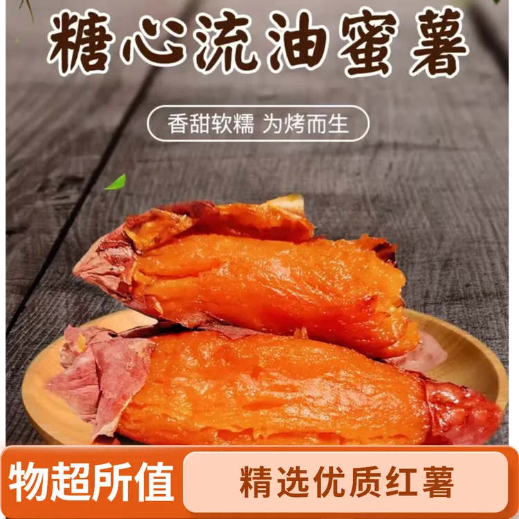 正宗山东烟薯25号蜜薯糖心流油新鲜软糯香甜番薯