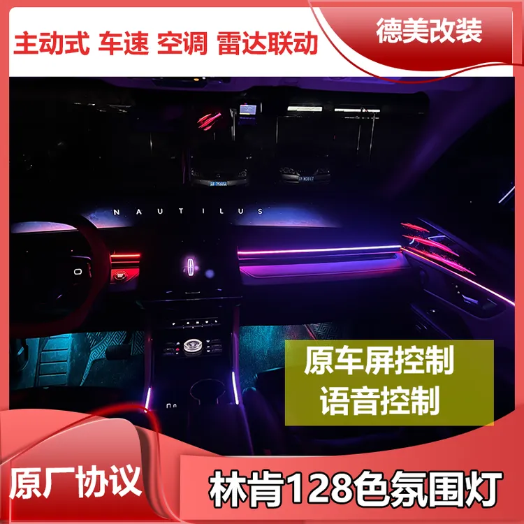 林肯Z冒险家飞行家航海家领航员MKZ陆原厂主动式128色氛围灯屏控