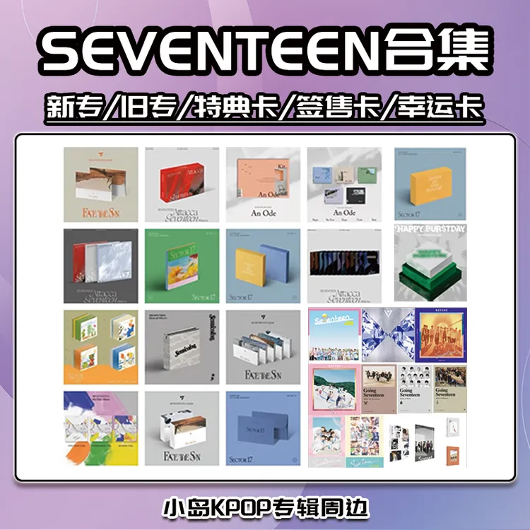SEVENTEEN专辑 保真 全新未拆 SEVENTEEN克拉盘 SEVENTEEN旧专 次