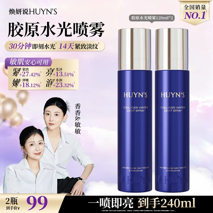 【达人专享】焕妍说胶原水光喷雾/紧致舒缓滋润抗皱喷雾/拍1发2MX