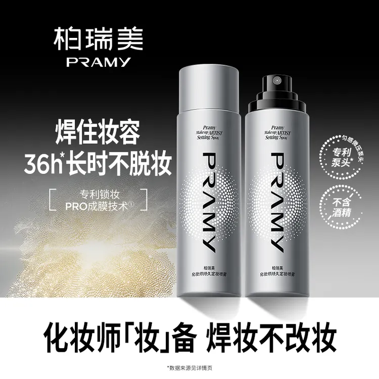 PRAMY/柏瑞美化妆师定妆喷雾持久防水防汗便携带油皮（达人专属）