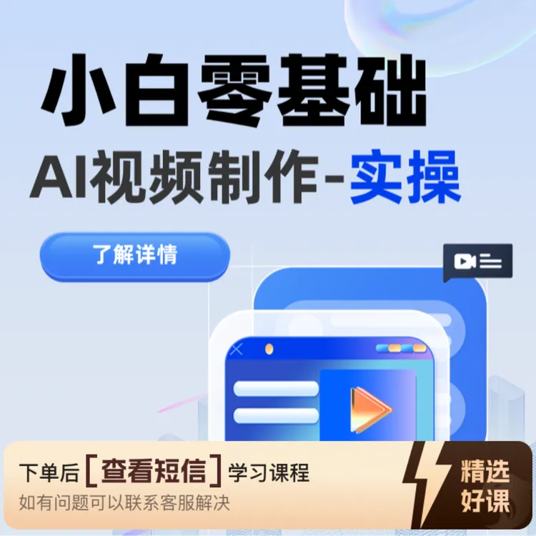 AI视频制作（知识服务读书卡）（留意短信解锁课程）