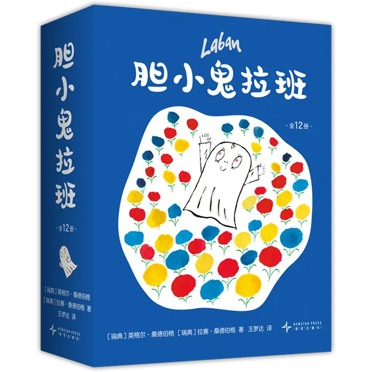 胆小鬼拉班 新华书店正版