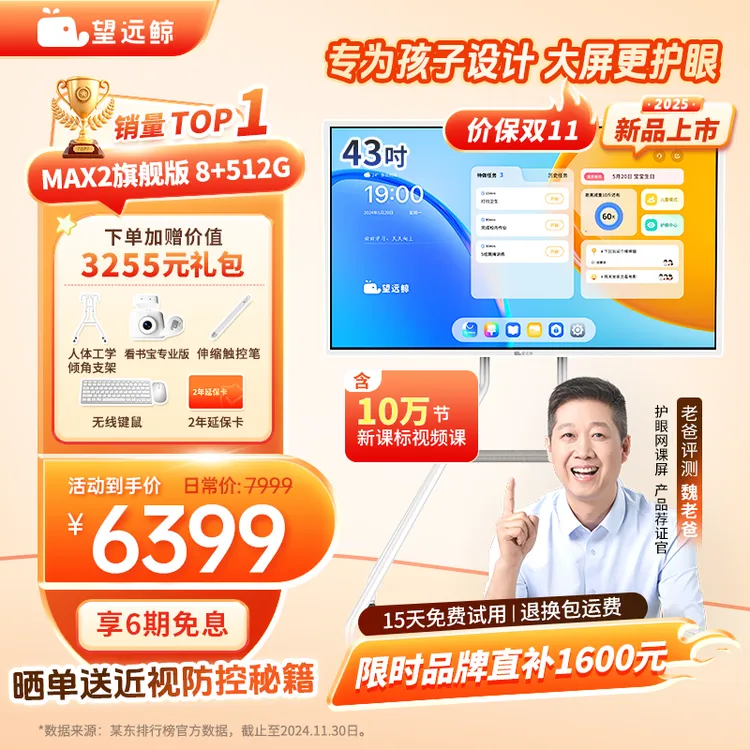 【新品512G+教育资源】望远鲸43英寸护眼网课屏Max2 老爸评测 旗舰