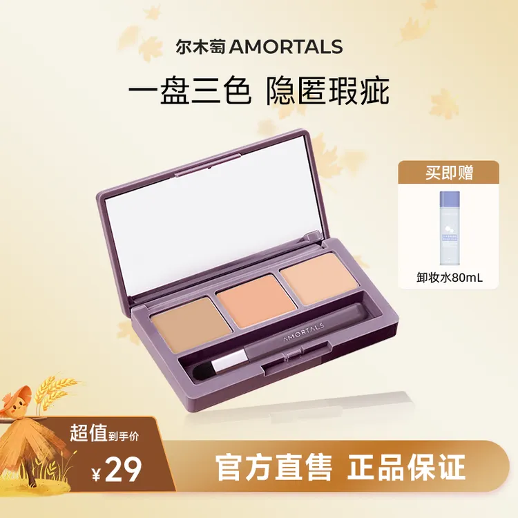 AMORTALS尔木萄三色遮暇盘遮瑕膏遮盖黑眼圈斑点痘印官方旗舰