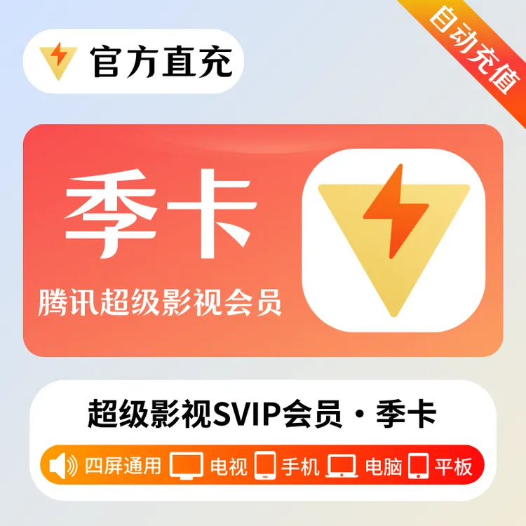 【直充】腾,讯视频超级会员3个月云视听极光SVIP季卡电视端三个月