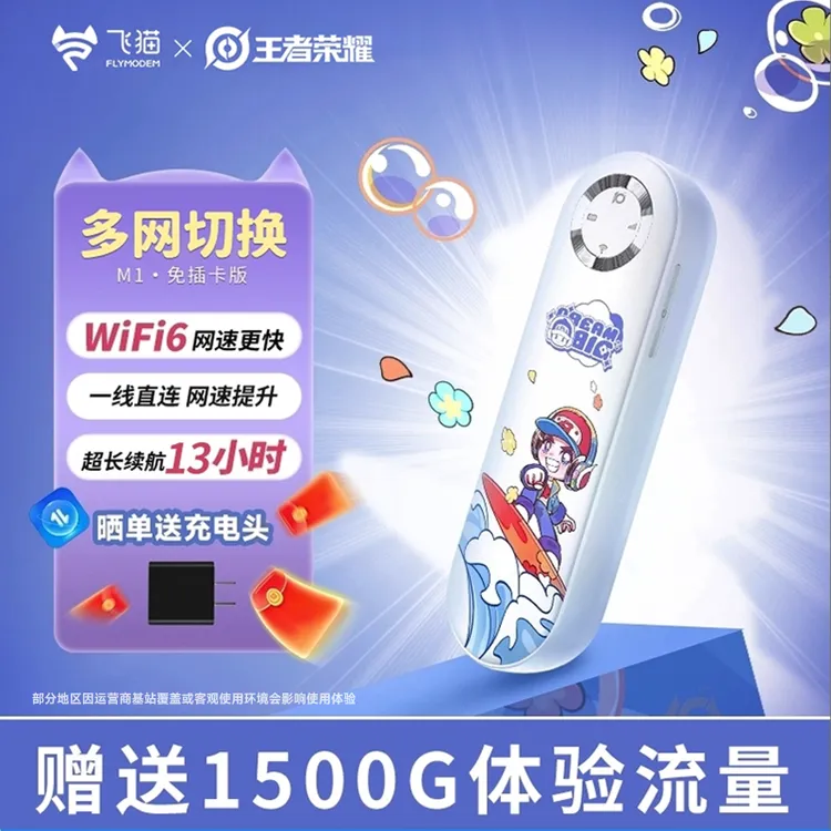 【飞猫x王者合作】飞猫m1随身wifi6新款移动无线2026推荐无线网「志商品图