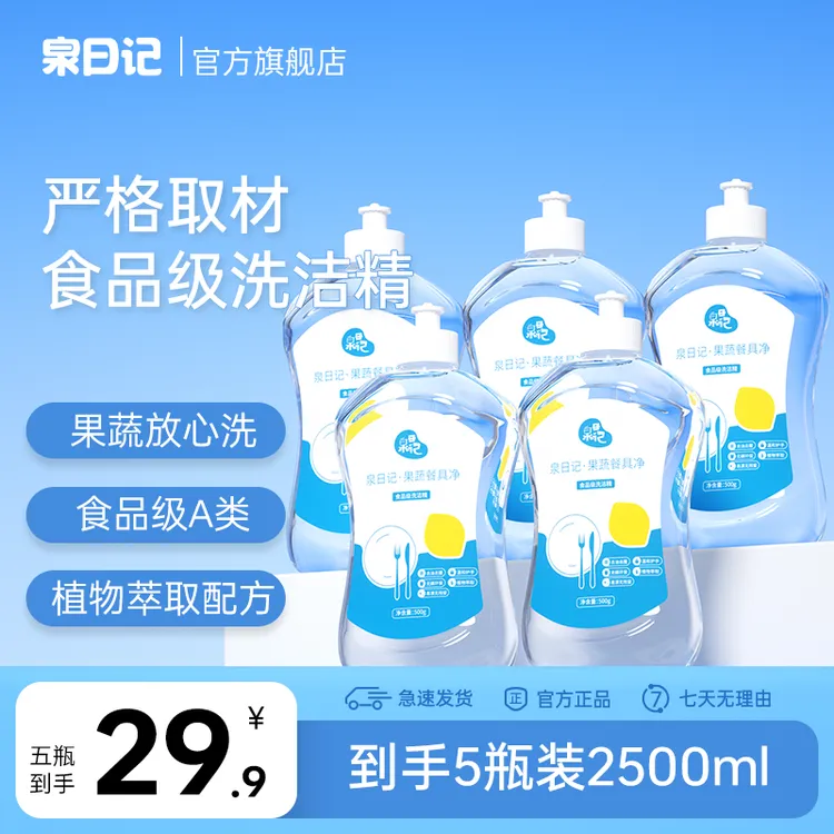 【粉丝专享】泉日记 植物萃取果蔬餐具净 拍一发五