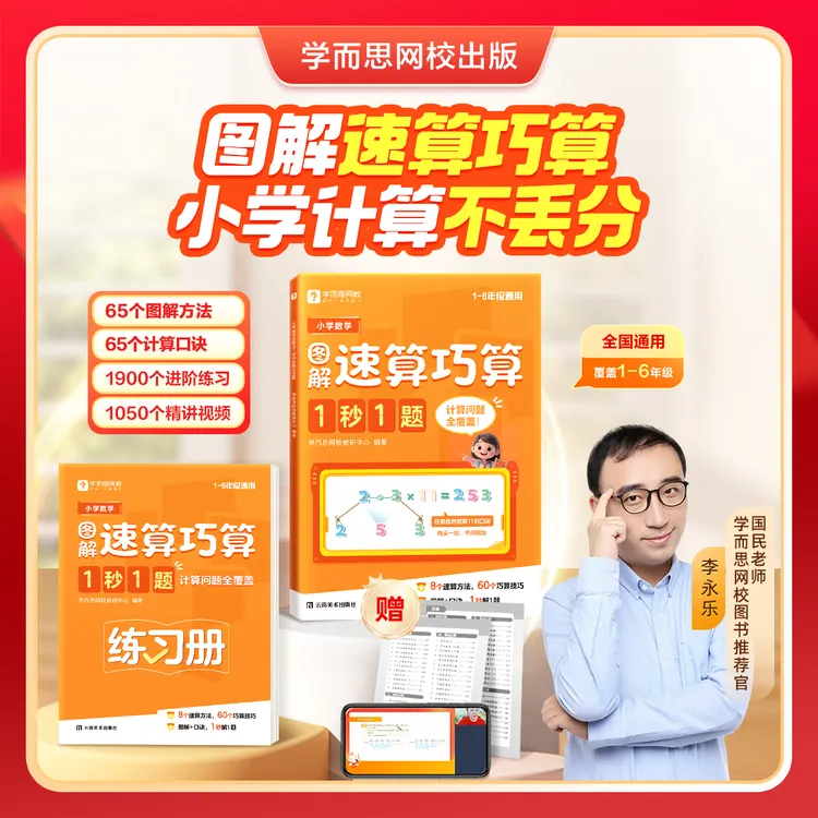 学而思网校【小学数学图解速算巧算】1秒1题计算专项速算图解口诀