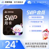 【充值中心】百度网盘超级会员SVIP月卡 到手1个月