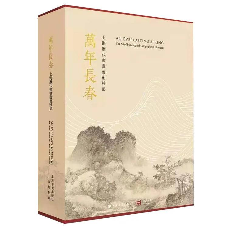 《万年长春：上海历代书画艺术特集》上海博物馆 编