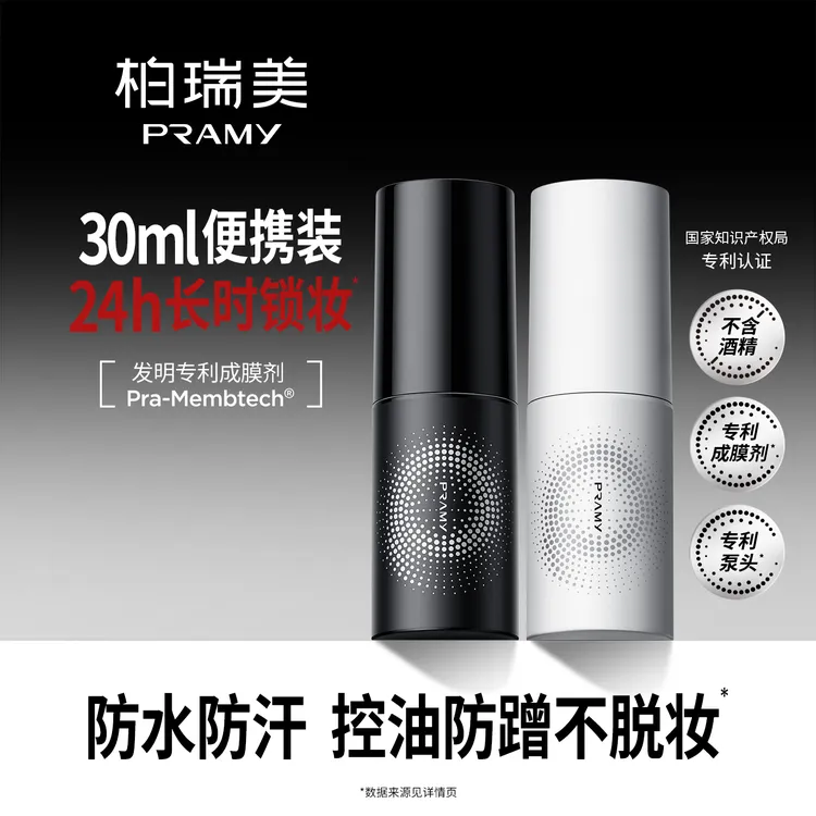 【活动专属】PRAMY/柏瑞美定妆喷雾持久定妆控油快速定妆便携30ml