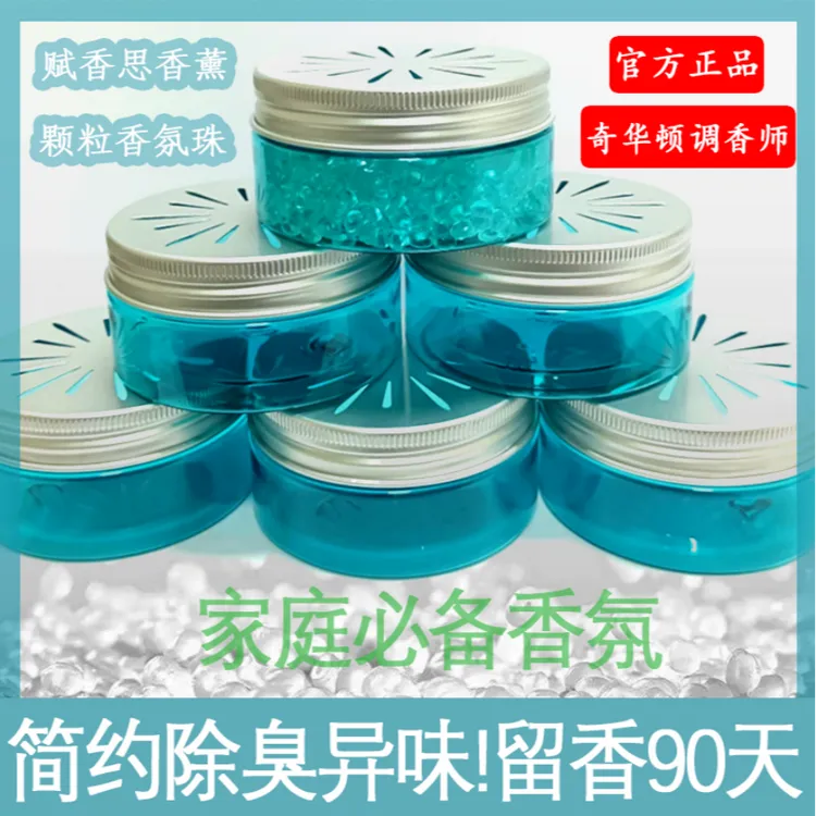 香薰颗粒室内家用持久高级香珠卫生间厕所衣柜房间卧室空气清新剂