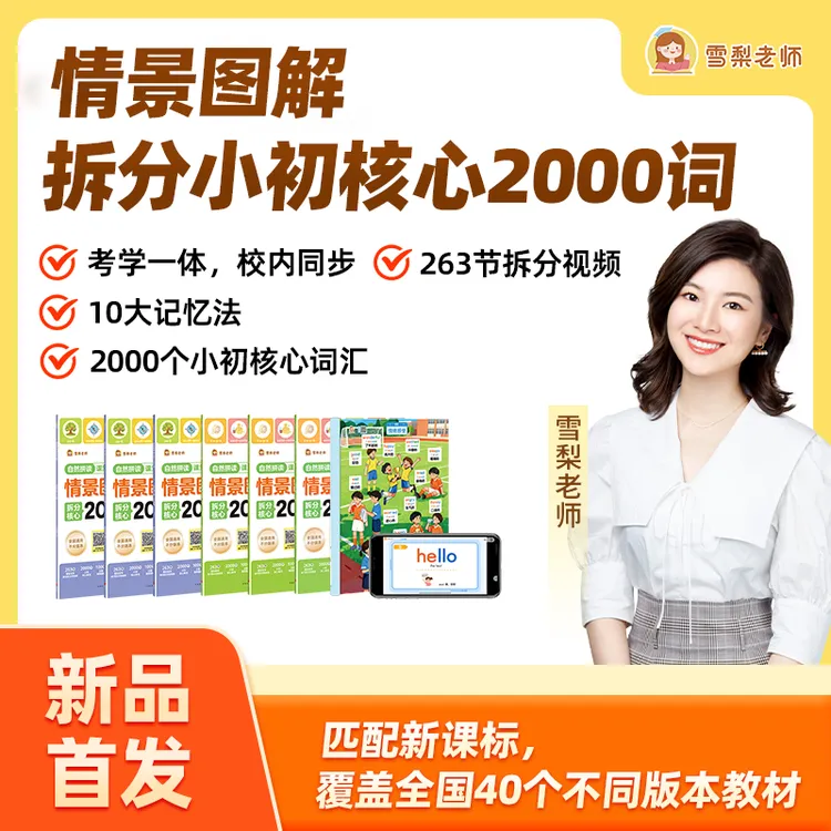 雪梨老师 情景图解拆分核心2000词商品图