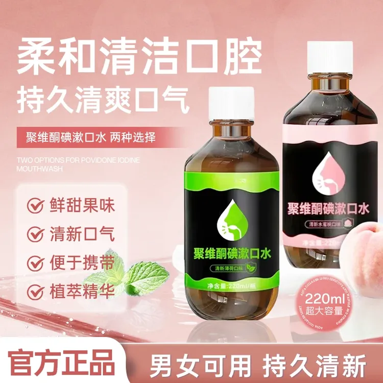 【聚维酮碘漱口液】官方正品聚维酮碘含漱口液水碘伏漱口水清新口气
