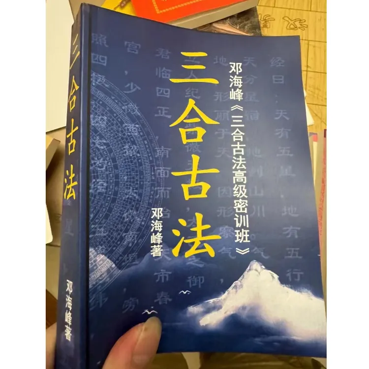 彩色 三合古法高级密训班593页 邓海峰 