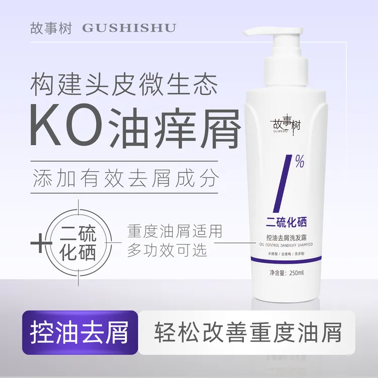 【控油去屑】故事树二硫化硒洗发水强效去屑控油保湿蓬松