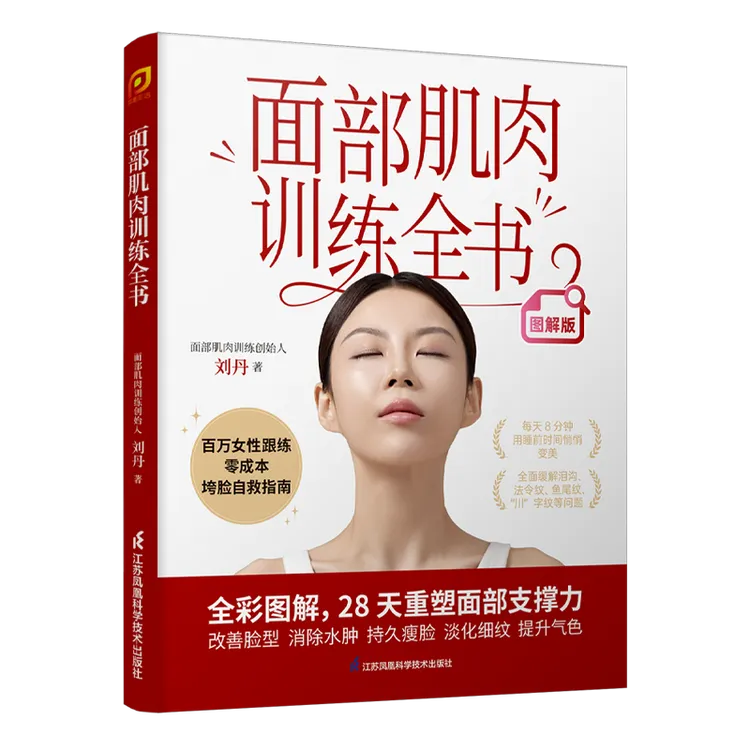 面部肌肉训练全书 全彩图解版，百万女性亲测有效的垮脸自救指南