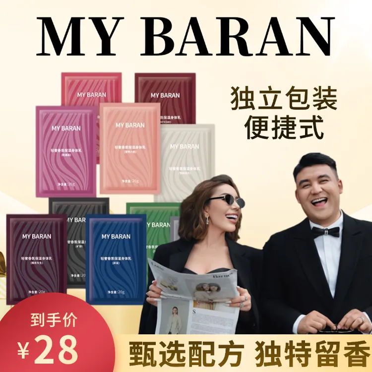 MY BARAN轻奢香氛保湿身体乳体验装【拆封不退不换】