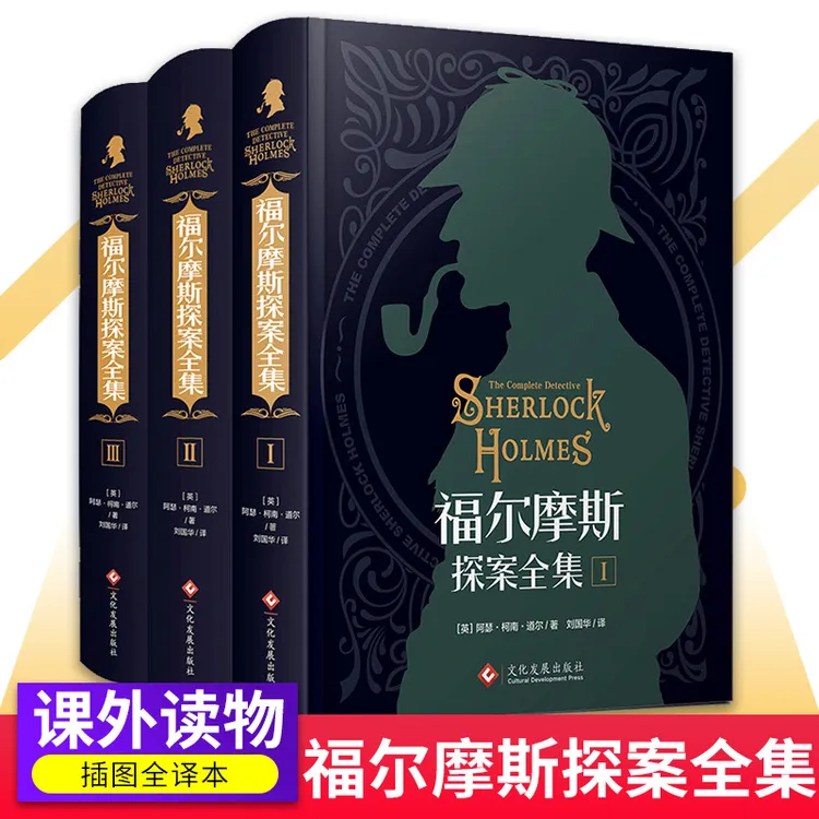 【东方文澜】福尔摩斯探案全集侦探小说中小学生课外阅读正版书籍