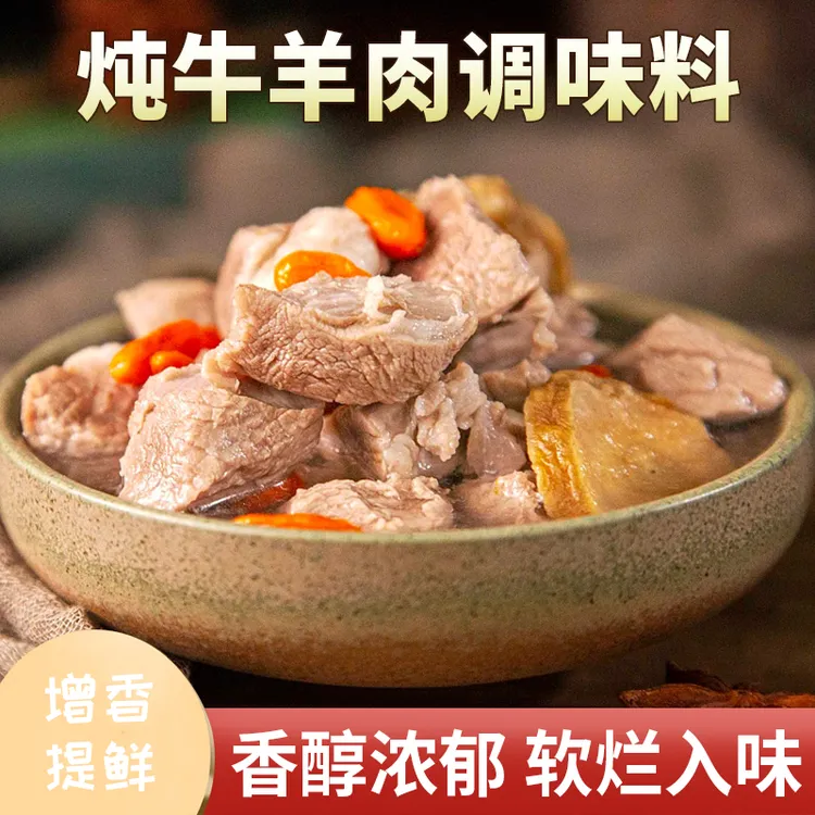 【倪大师专属】【破价！】炖牛羊肉调料包炖肉调料包家庭炖牛肉简单易做增香提味Q