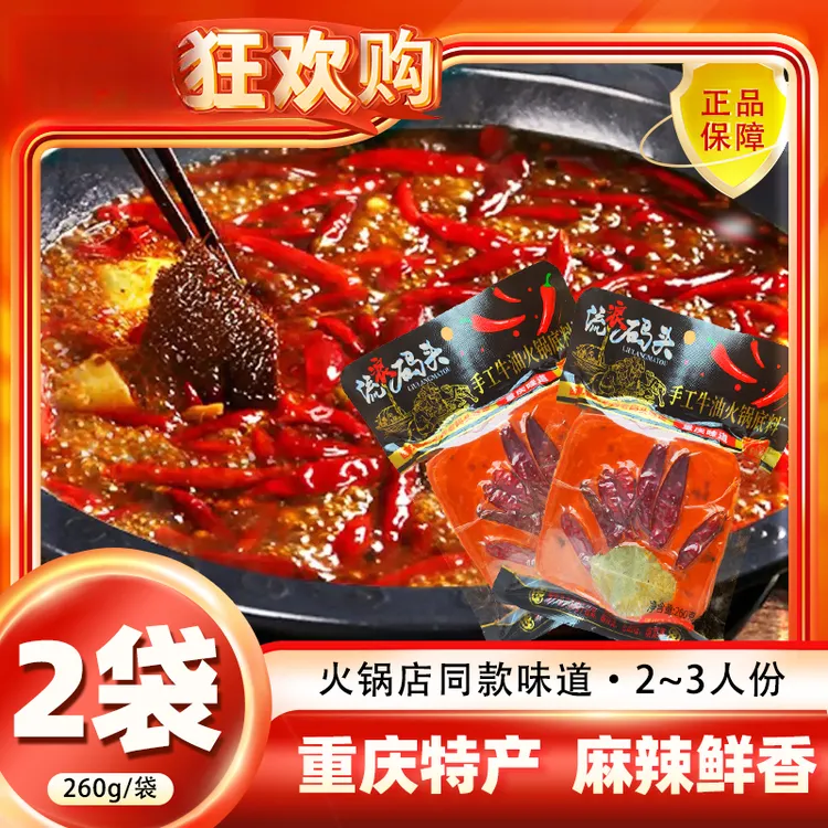 重庆特产正宗牛油火锅底料260g精选美味2~3人份麻辣鲜香手工红油