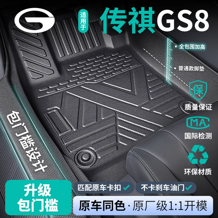 广汽传祺GS8脚垫全包围专用第二代汽车全车配件2024款改装TPE地垫