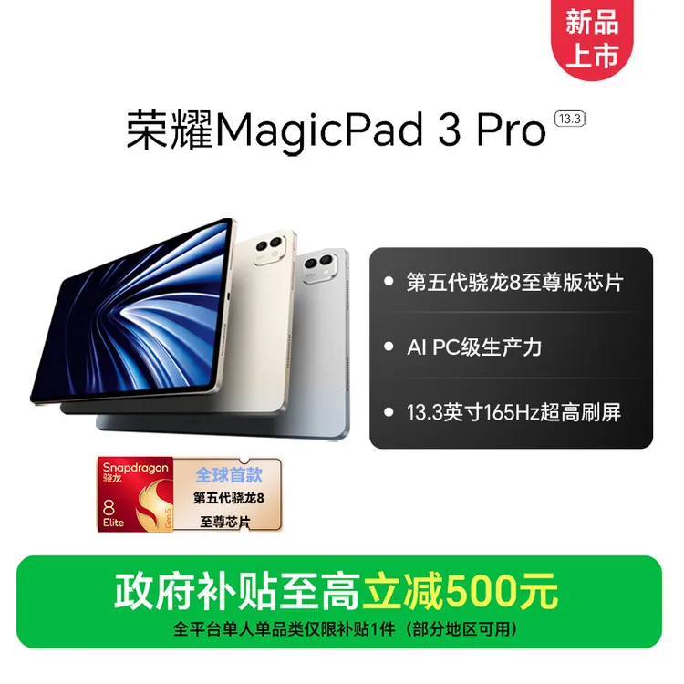 【国家补贴】荣耀Magicpad3 Pro 13.3英寸平板 第五代骁龙8至尊芯片