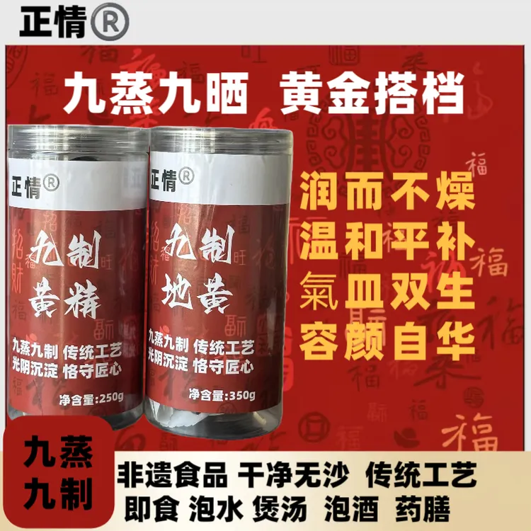 【正情九蒸九制】黄精+熟地黄 滋补组合款 食养滋补 氣皿双补 