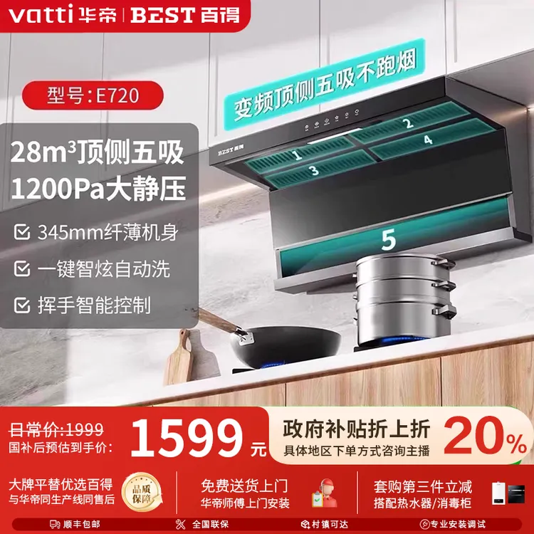 华帝百得大飞翼E720顶侧五吸油烟机变频大吸力28立方1200pa