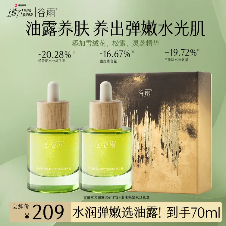 【平台补贴】谷雨雪绒松露修护油露舒缓褪红精华ZB3XRYL5