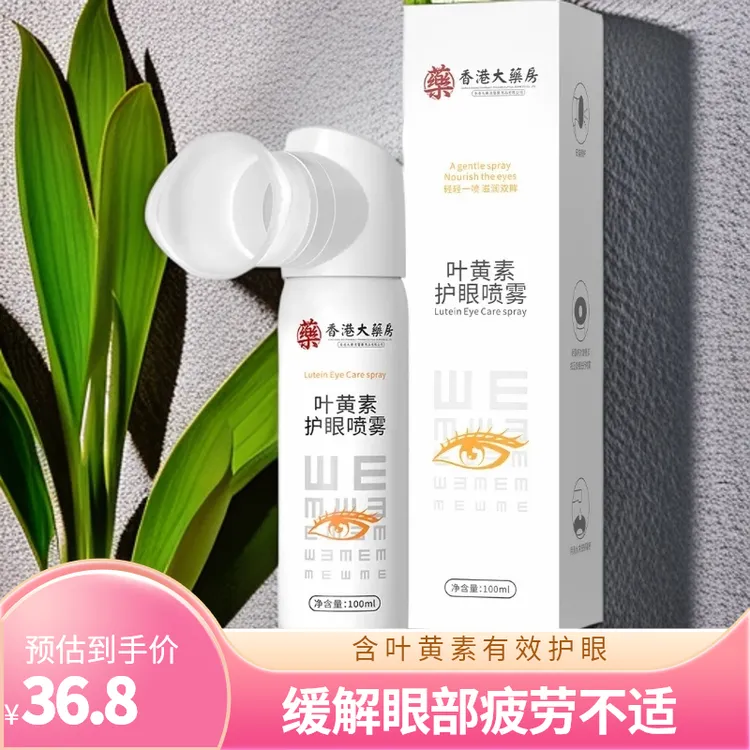 叶黄素护眼喷雾缓解眼部疲劳深层清洁保湿洗眼液