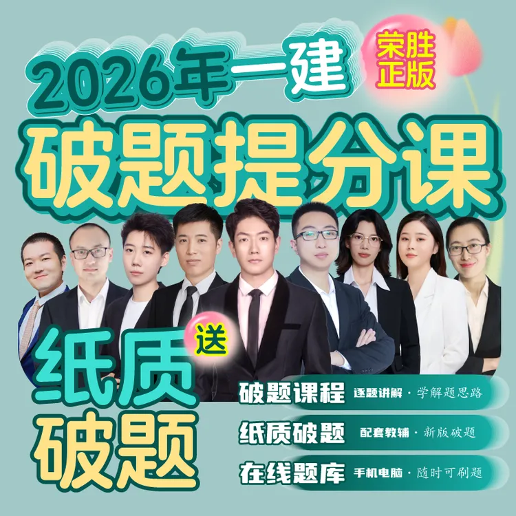 荣胜教育一建破题课+纸质破题一级建造师2026年9月13日关课商品图