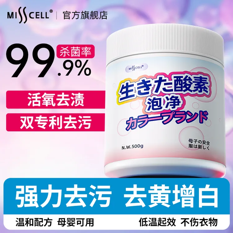 Misscell活氧泡泡净爆炸盐活氧去黄增白去渍颗粒强力洁净洗衣