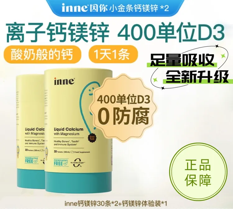 【拍一发二】inne因你原装进口小金条高浓度钙镁锌400单位D3液体钙