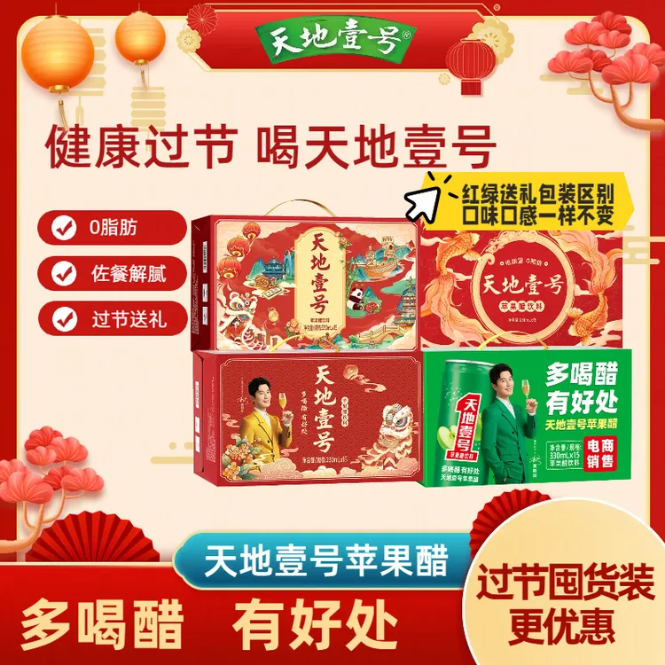 【过年囤货】天地壹号苹果醋 过节送礼 聚餐清爽解腻健康饮料放心喝商品图